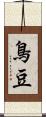 鳥豆 Scroll