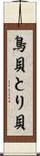 鳥貝 Scroll