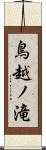 鳥越ノ滝 Scroll