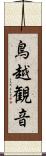鳥越観音 Scroll