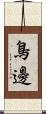 鳥邊 Scroll