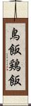 鳥飯 Scroll