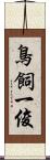 鳥飼一俊 Scroll