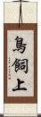 鳥飼上 Scroll