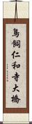 鳥飼仁和寺大橋 Scroll