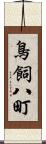 鳥飼八町 Scroll