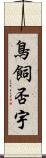鳥飼否宇 Scroll