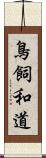 鳥飼和道 Scroll