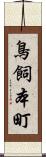 鳥飼本町 Scroll