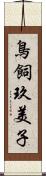 鳥飼玖美子 Scroll