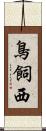 鳥飼西 Scroll