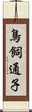 鳥飼通子 Scroll