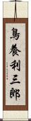 鳥養利三郎 Scroll