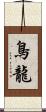 鳥龍 Scroll
