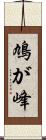 鳩が峰 Scroll