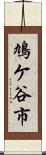 鳩ケ谷市 Scroll
