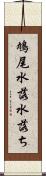 鳩尾 Scroll