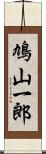 鳩山一郎 Scroll