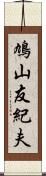 鳩山友紀夫 Scroll