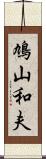 鳩山和夫 Scroll