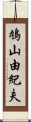 鳩山由紀夫 Scroll