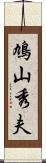 鳩山秀夫 Scroll