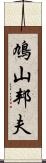 鳩山邦夫 Scroll