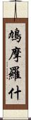 鳩摩羅什 Scroll