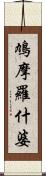 鳩摩羅什婆 Scroll