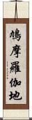 鳩摩羅伽地 Scroll