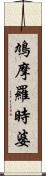 鳩摩羅時婆 Scroll