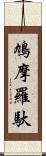 鳩摩羅馱 Scroll