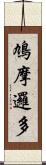 鳩摩邏多 Scroll