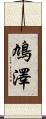 鳩澤 Scroll