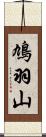 鳩羽山 Scroll