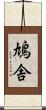 鳩舎 Scroll