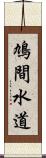 鳩間水道 Scroll