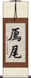 鳫尾 Scroll