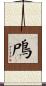鳲 Scroll