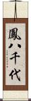 鳳八千代 Scroll