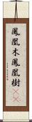 鳳凰木;鳳凰樹(iK) Scroll