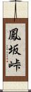鳳坂峠 Scroll