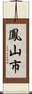 鳳山市 Scroll