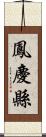 鳳慶縣 Scroll