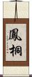 鳳桐 Scroll