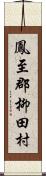 鳳至郡柳田村 Scroll