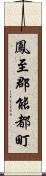 鳳至郡能都町 Scroll