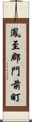 鳳至郡門前町 Scroll