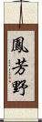 鳳芳野 Scroll