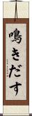 鳴きだす Scroll